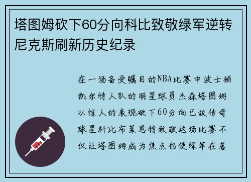 塔图姆砍下60分向科比致敬绿军逆转尼克斯刷新历史纪录