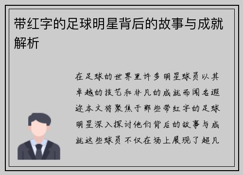 带红字的足球明星背后的故事与成就解析