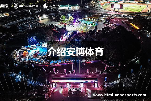 介绍安博体育