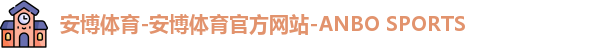 安博体育